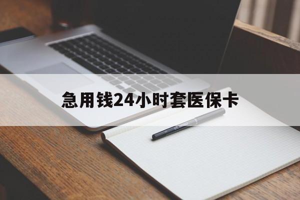 象山最新的急用钱24小时套医保卡方法分享(象山医保套取现金最佳方法教程)