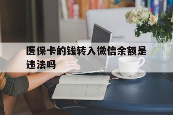 象山最新的医保卡的钱转入微信余额是违法吗方法分享(象山医保转入银行卡的钱可以花吗教程)