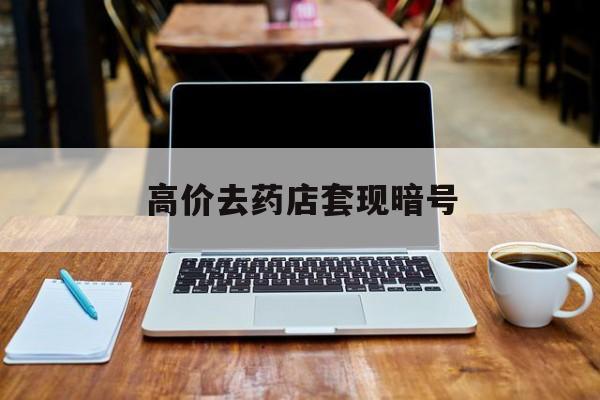 象山最新的高价去药店套现暗号方法分享(象山药店敢不敢帮你医保卡套现教程)