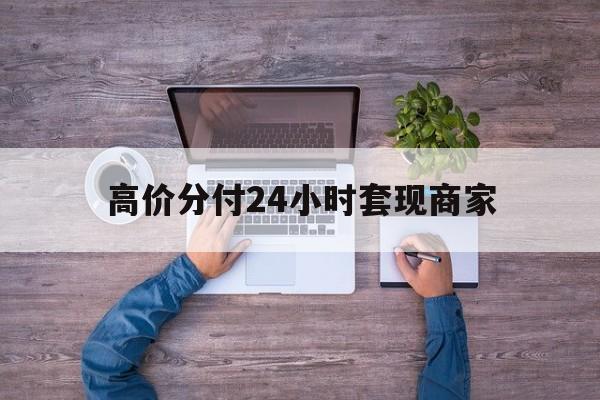 象山最新的高价分付24小时套现商家方法分享(象山分付套现手续费多少教程)