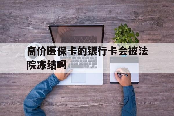 象山最新的高价医保卡的银行卡会被法院冻结吗方法分享(象山医保卡钱被冻结了怎么办教程)